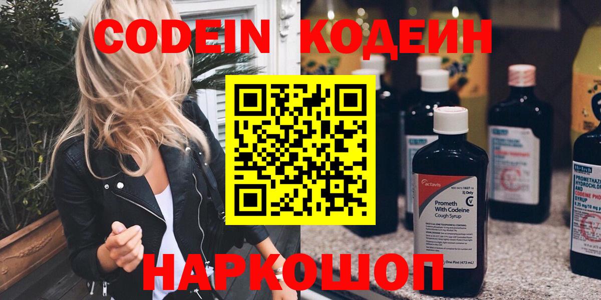 Кодеин Purple Drank  Вход с VPN  Кодеин напиток Lean (лин)  Лысьва 